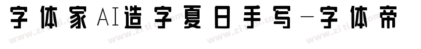 字体家 AI 造字夏日手写字体转换